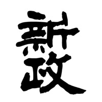 昆明回收新政清酒Aramas