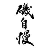 昆明回收矶自慢清酒Isojiman